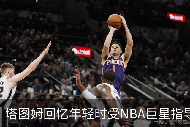 塔图姆回忆年轻时受NBA巨星指导 现致力于支持新一代球员